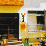 鈴木屋