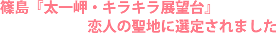 篠島『太一岬・キラキラ展望台』が恋人の聖地に選定されました