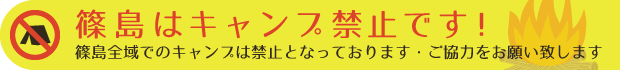 篠島はキャンプ禁止です