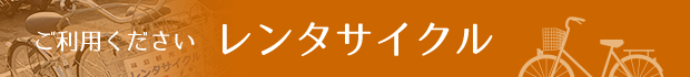 レンタサイクルについて