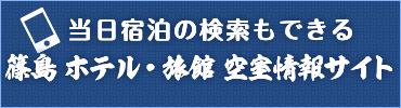 篠島・ホテル・旅館空室情報